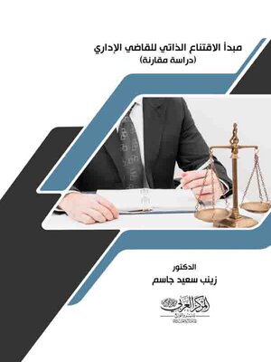 cover image of مبدأ الاقتناع الذاتي للقاضي الإداري : دراسة مقارنة